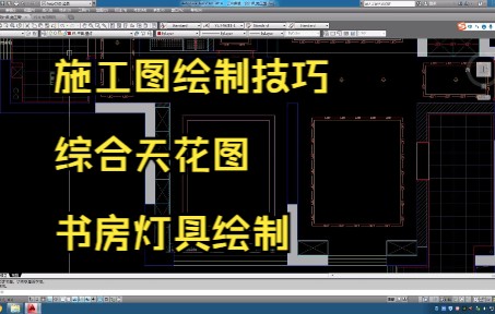 53.施工图绘制技巧丨综合天花图丨书房灯具绘制