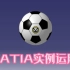 03CATIA实例应用-足球设计
