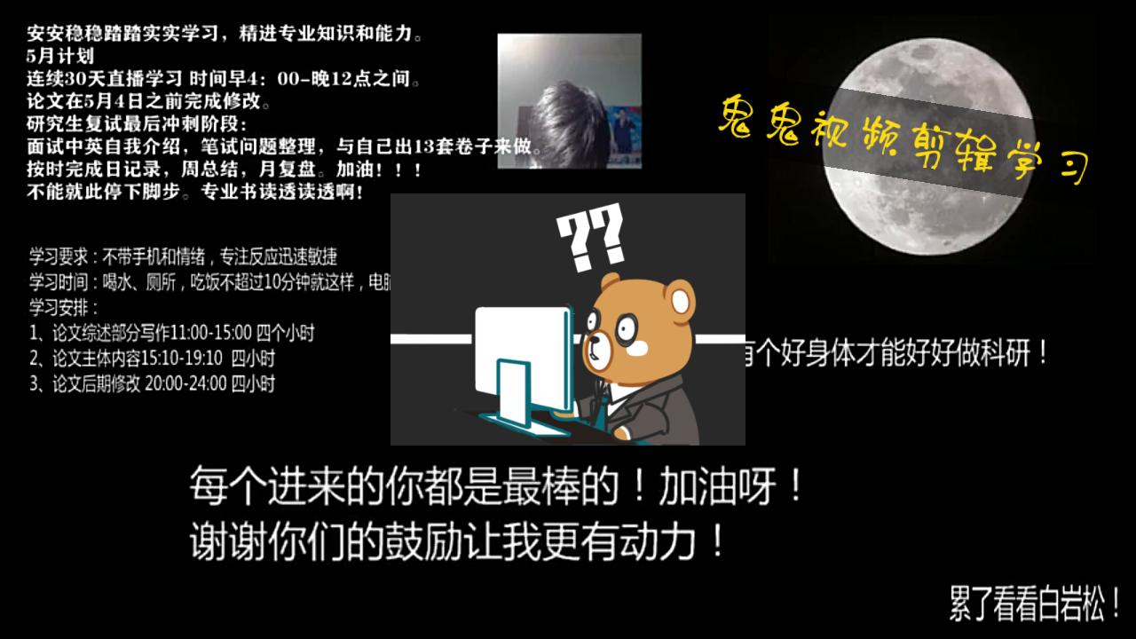 考研狗学个剪辑好难哦