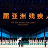杭州亚残运会闭幕式，让“不可能”变成可能