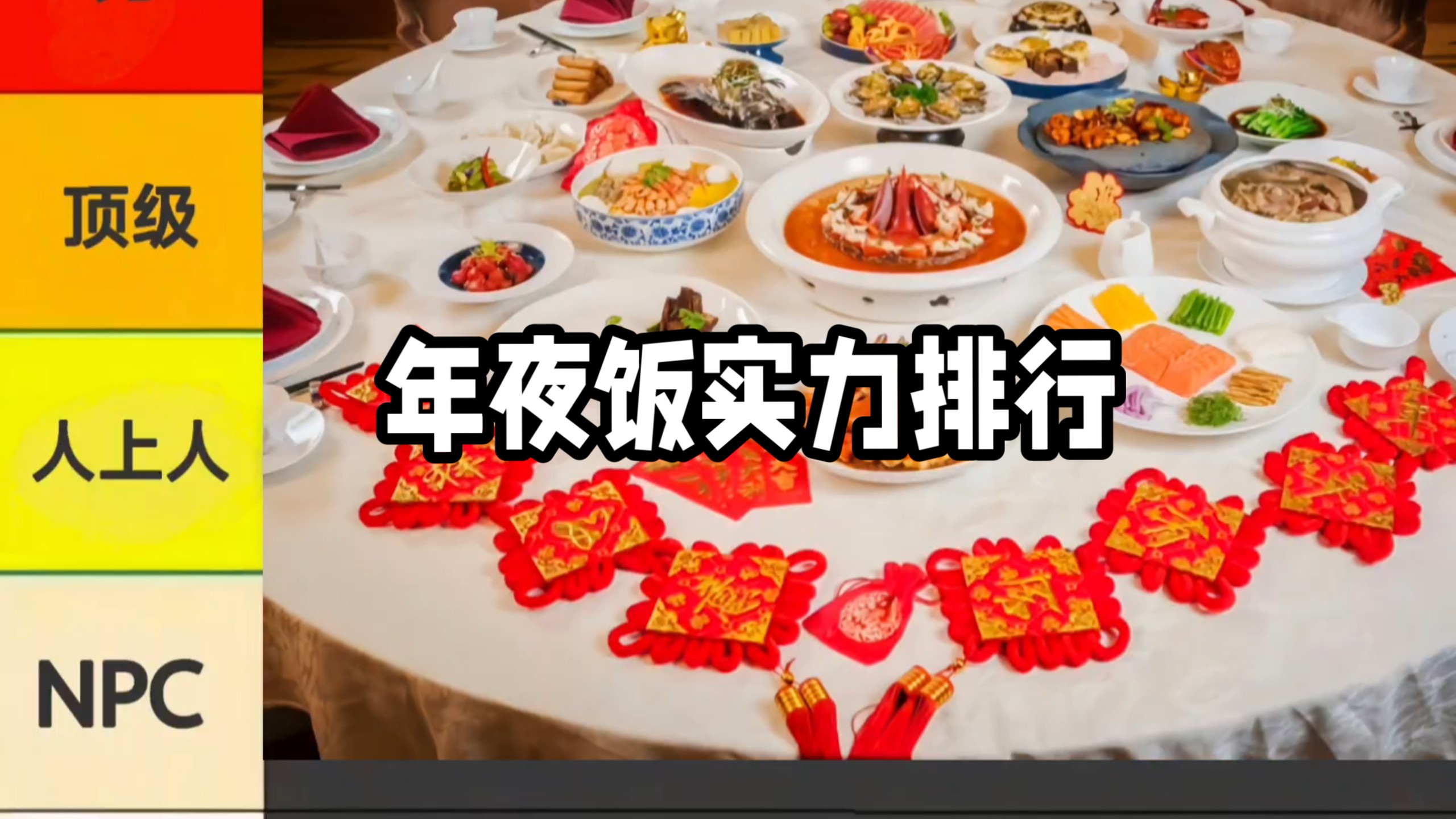 年夜饭实力排行