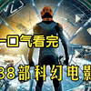 一口气看完38部科幻，上映一天就惨遭下架的科幻冒险，有多少人没看过