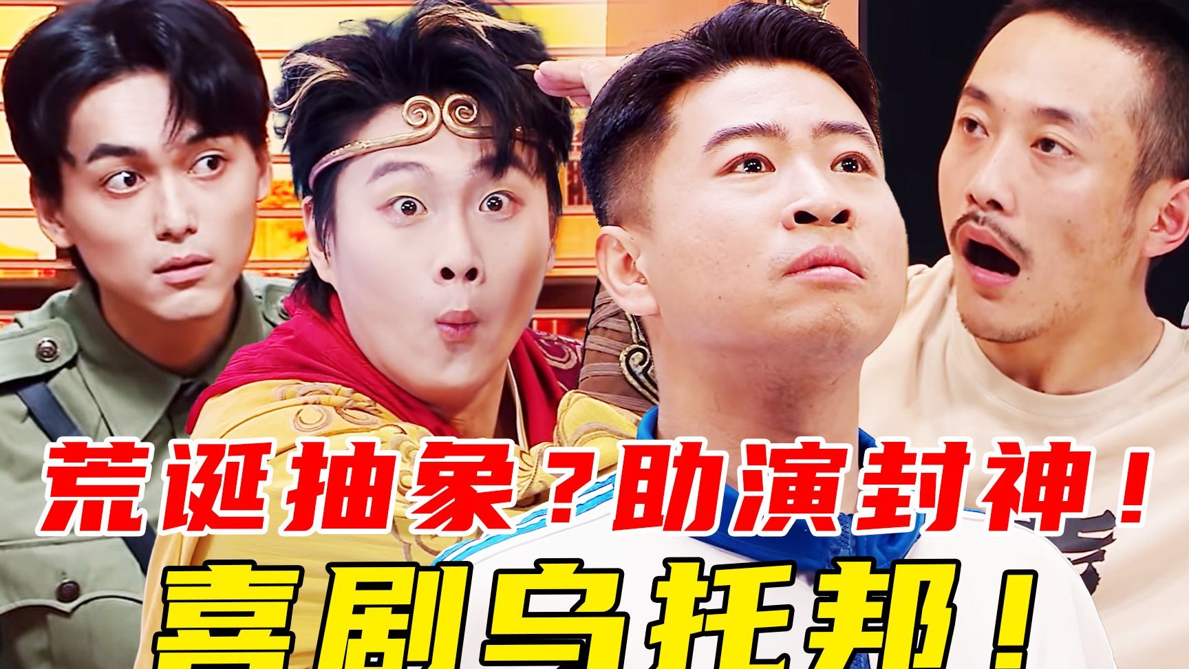笑点在哪？怪到出圈！巅峰之战！纯粹搞笑！洗脑人传人！《喜人奇妙夜2》