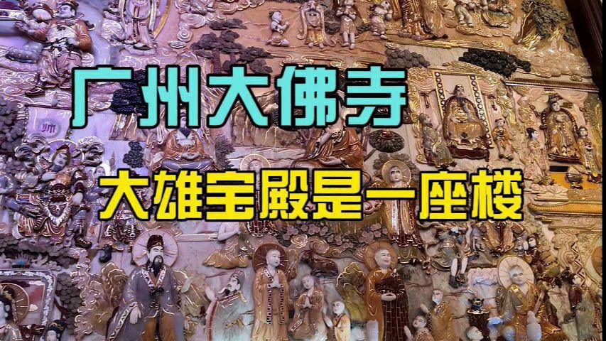 广州大佛寺，大雄宝殿是一座楼
