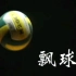 【排球教学】13 飘球技术、垫球 汪嘉伟排球教程视频