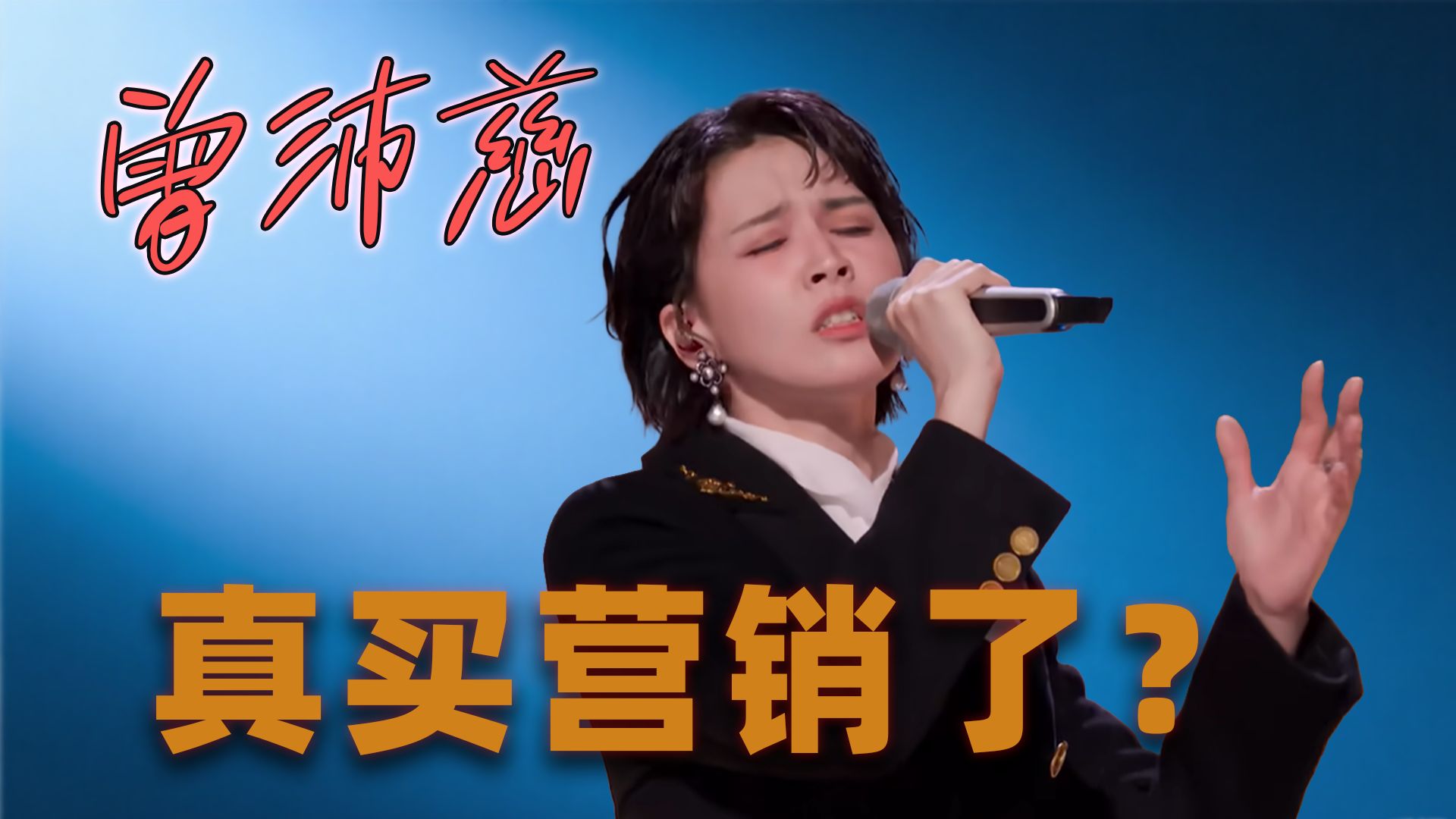 她不懂营销，却被一整个青春捧成断层