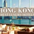 【旅行】香港十大豪华五星级酒店及度假村