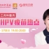 中南大学湘雅医院妇科张瑜教授HPV疫苗科普