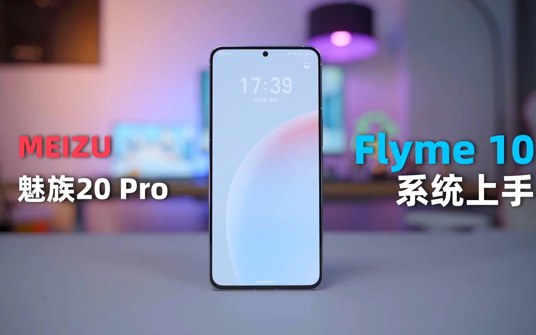 魅族20 Pro，Flyme 10快速上手#魅族20pro ！