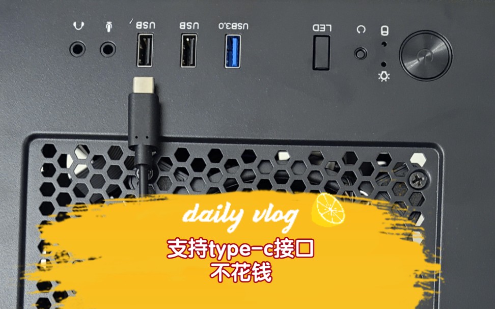 台式机没有type-c接口怎么办？