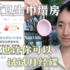 看完315卫生巾热搜，我决定用回月经碟【童姥