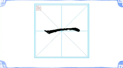 小学语文一年级（上册）写字表硬笔书写：第1课“一”