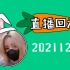 【SNH48刘姝贤】20211218直播  打车｜吃饭