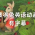 英语动画 彼得兔英语动画 有字幕（72集全）