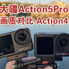 大疆Action5Pro实拍画质对比Action4，差距大吗