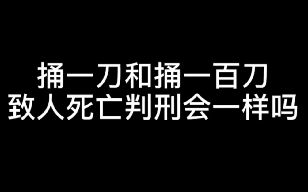 粉丝提问环节你敢问我就敢答捅一刀和捅一百刀判刑会一样吗记得点赞