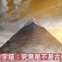 六问金字塔：究竟是不是古代建筑？#古埃及
