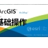 地理信息系统实验操作100例（ArcGIS）