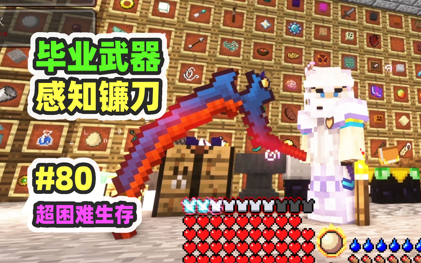 超困难模组生存80：毕业武器，满附魔感知镰刀！