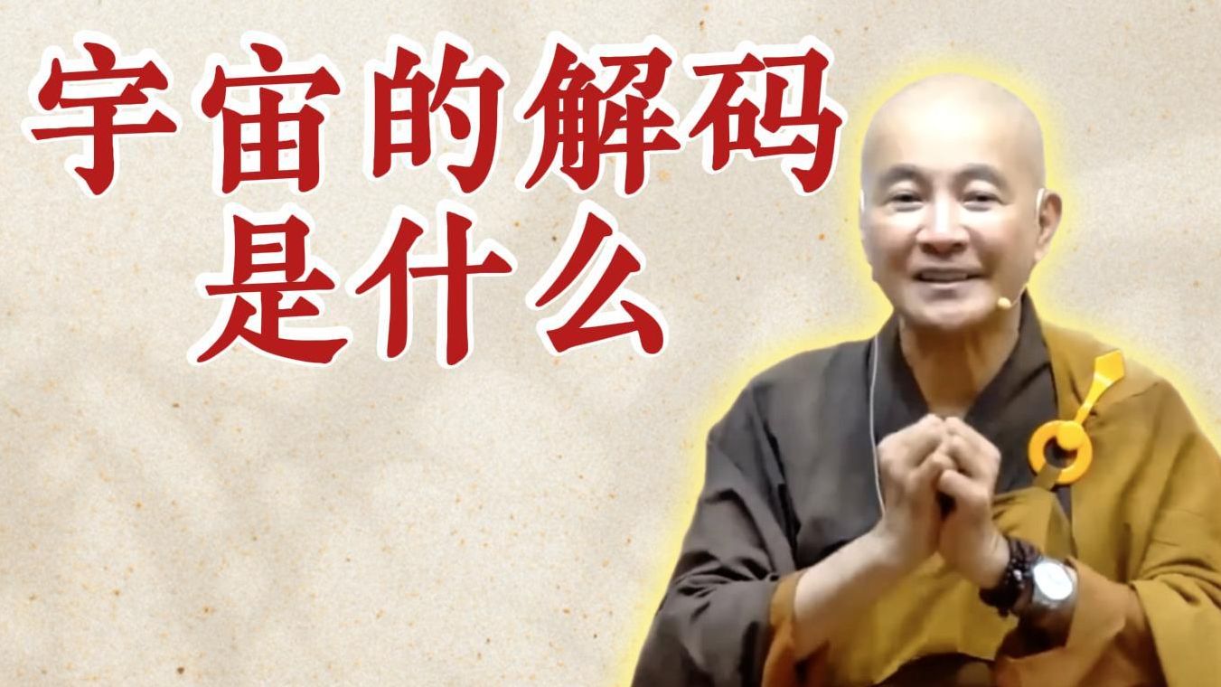 体佛法师开示：宇宙的解码是什么？（《观无量寿经》第12讲）