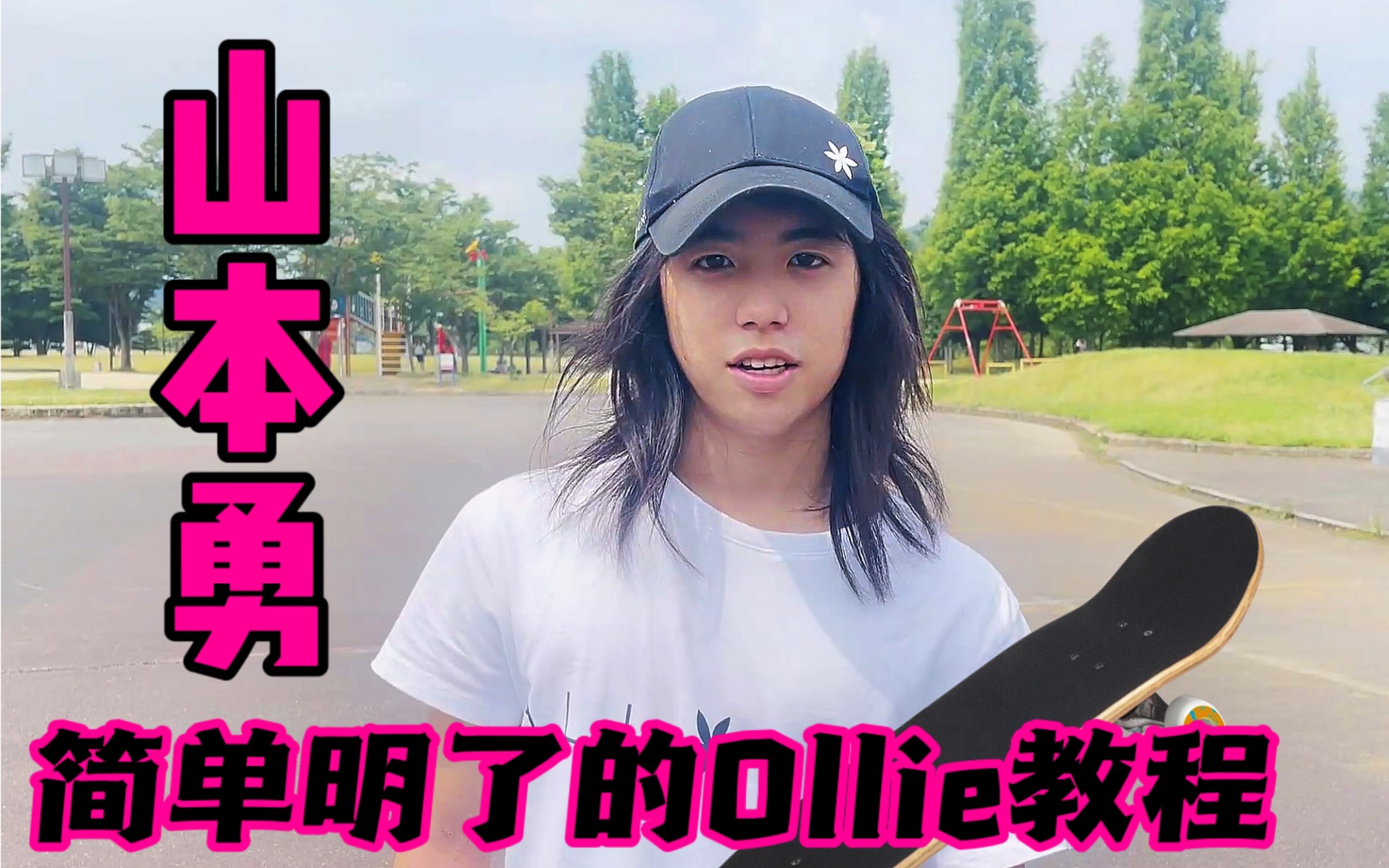 【山本勇】简单粗暴的ollie 教学,你一定能学会!_哔哩哔哩_bilibili