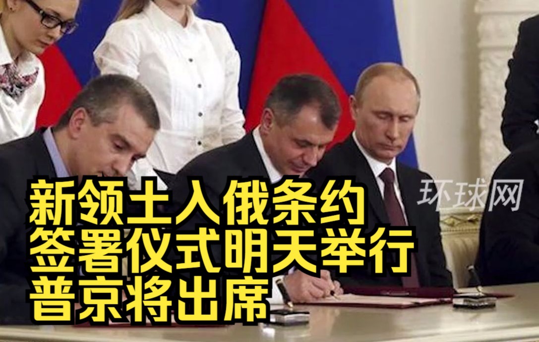 俄媒：新领土入俄条约签署仪式明天举行，普京将出席