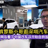 俄罗斯小哥逛深圳汽车展—俄网友看了中国汽车又开始自我发省了
