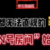 魔鬼都无法直视的罪恶-“N号房间”始末-奇石我想说VLOG