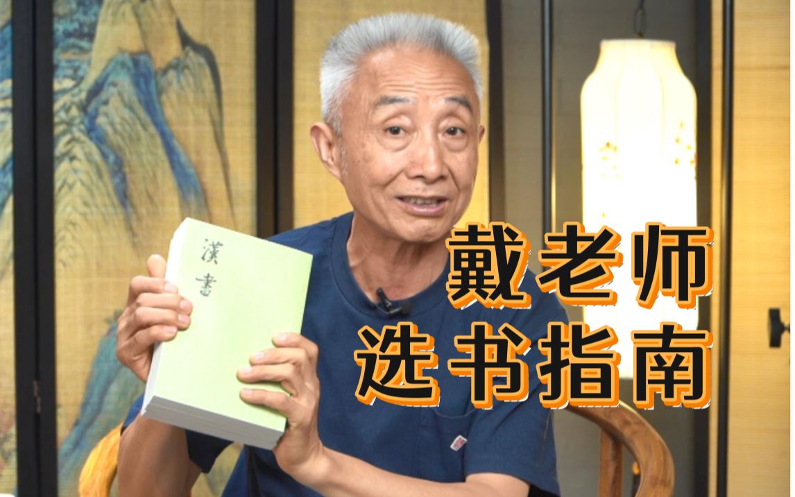 传统文化怎样读？戴建业老师带你选书