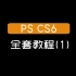 【 PS CS6】 全套教程（1）