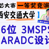 华为杯创芯大赛一等奖队伍答辩丨基于Flash-SAR架构与混合式时序逻辑的16位3MSPS模数转换器研究与实现-西安交通大学微电子学院-中国研究生创芯大赛