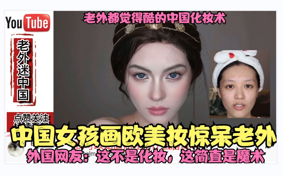 中国女孩化欧美妆惊呆老外，外国网友：这不是化妆，这简直是魔术