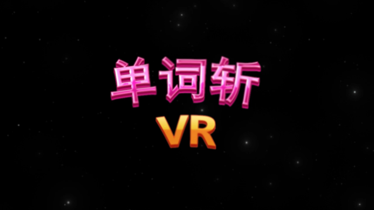 自学unity三个月的独立游戏——VR单词斩