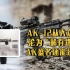 从品牌大厂沦为山寨工厂，1年5万支的产量让AK-12更像是俄军限量版 “纪念品”