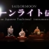 鲜有接触的日本传统音乐！《月光传说》带你体验日本传统乐器