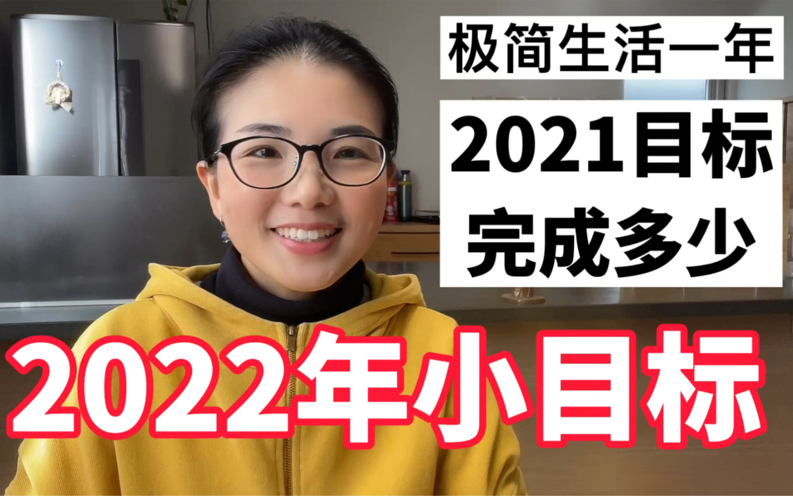 2022年小目标|复盘2021得到与失去|2021年目标完成多少?哔哩哔哩bilibili