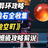 【异环】谕石全收集 保姆级攻略《绘空町》_游戏热门视频