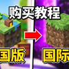 超详细购买Minecraft（我的世界国际服正版）教程
