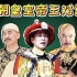 胥渡吧：清朝皇室帝王对话（第2集），溥仪加入群聊