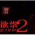 【哥欲祟2】听说这是最恐怖的RPG游戏，续集！