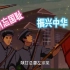 【动画时刻】用动画表达出中国近代史 勿忘国耻，牢记历史