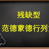 残缺型范德蒙德行列式，难度有点高