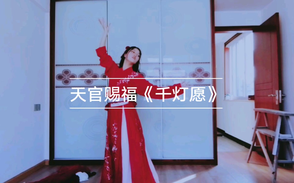 千灯愿天官赐福原创舞蹈