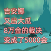 魔兽世界吉安娜又出大瓜，8万金的裁决变成了5000金_魔兽世界