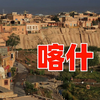 3分钟了解喀什历史，喀什为何能成为亚洲的枢纽中心