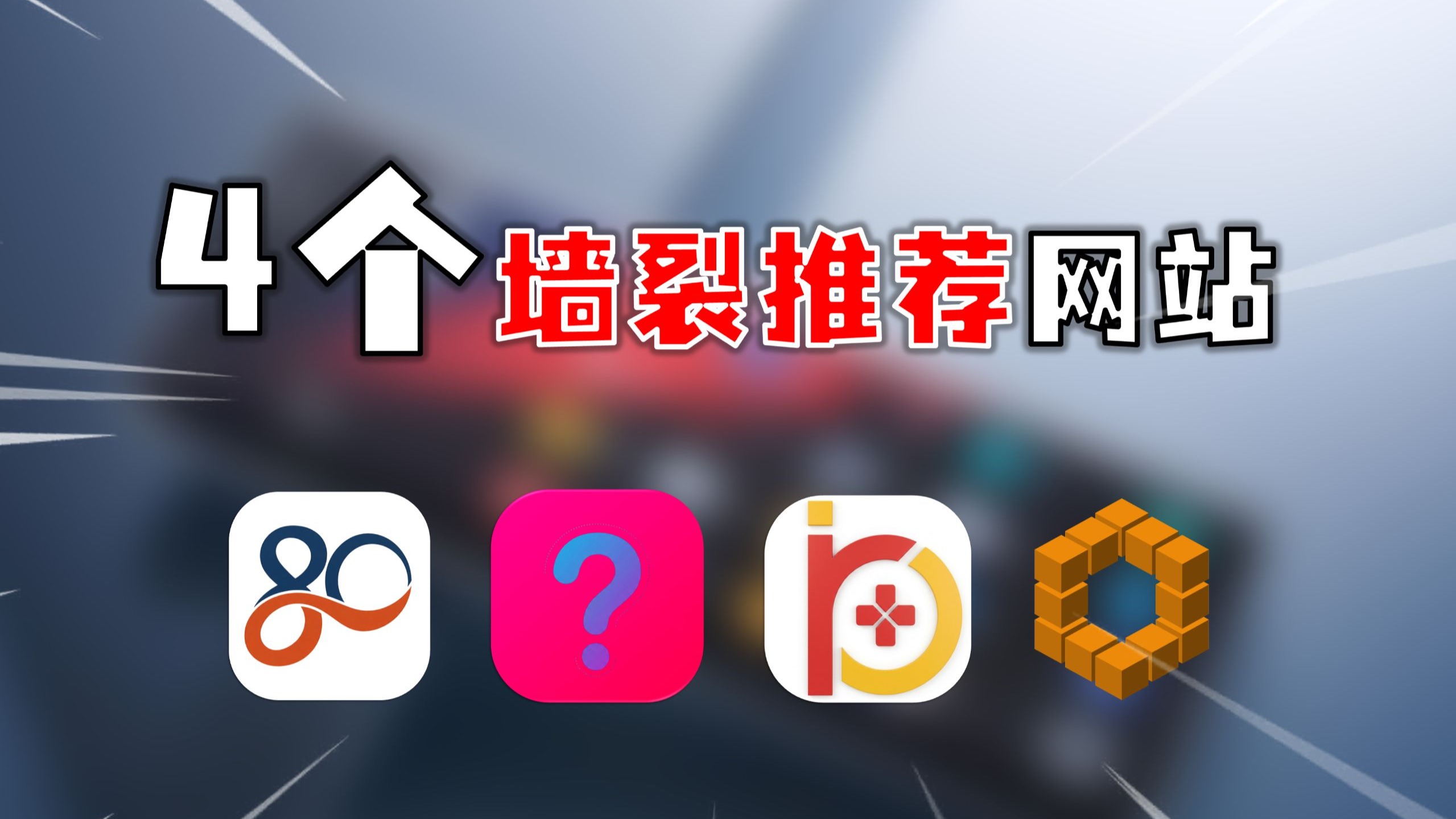 98%的人都不知道的4个宝藏游戏网站APP！每个都值得墙裂推荐！！