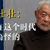 田壮壮：现在这个时代挺奇怪的