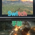 Switch对比手游技术差异解析