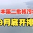 日本第二批核污水排海或9月底开始