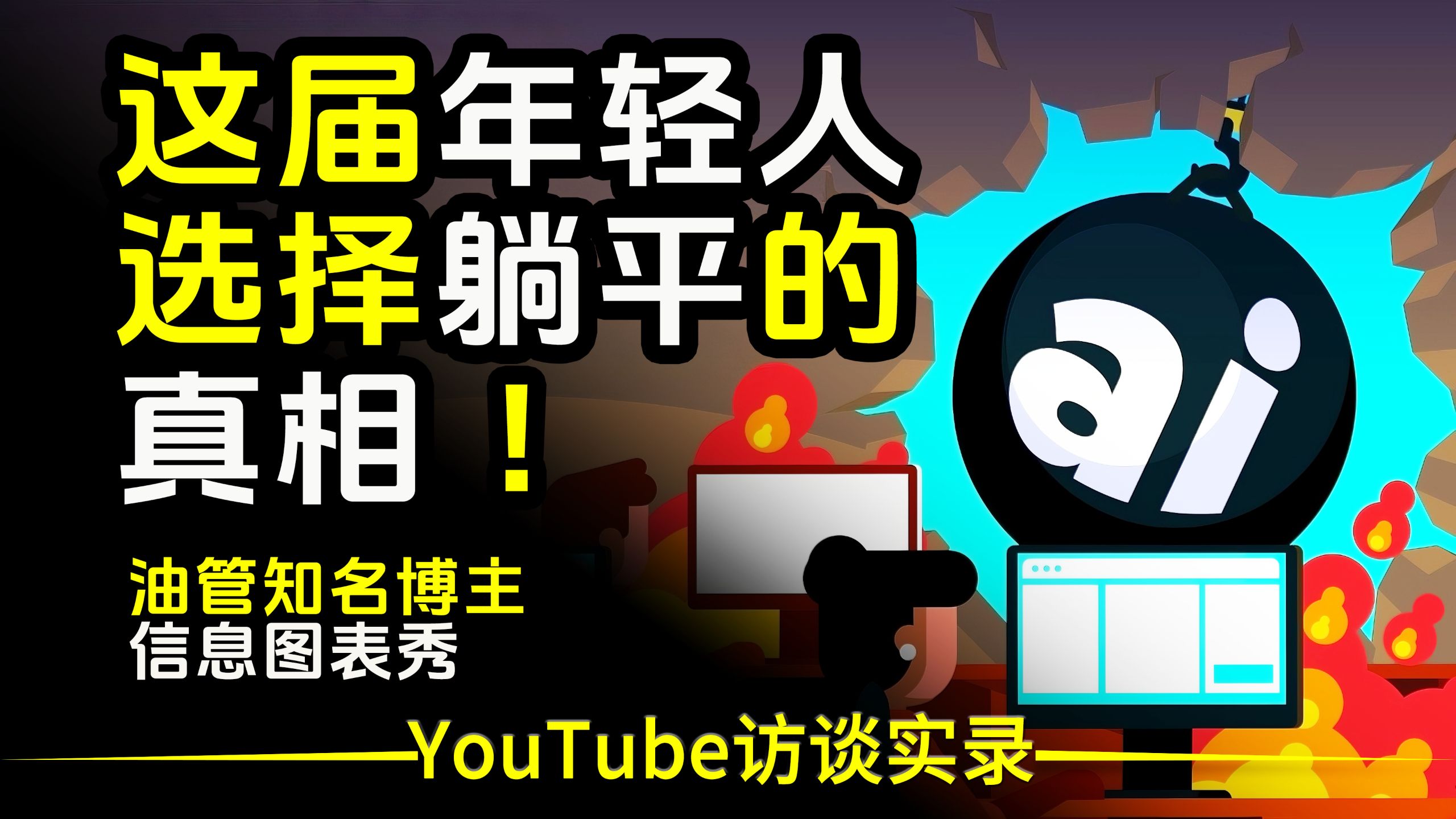【双语音+文稿】看完这个视频，终于懂了，年轻人为啥不想努力了。。。